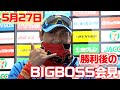 【BIGBOSS】5月27日 勝利後のBIGBOSS会見!