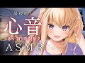 【心音 #ASMR 】そこの寝れない子、一緒に寝よ？#vtuber #心音 Heart Beats.