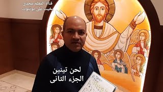 لحن تينين الجزء الثاني اتريون بالهزات مكتوبة