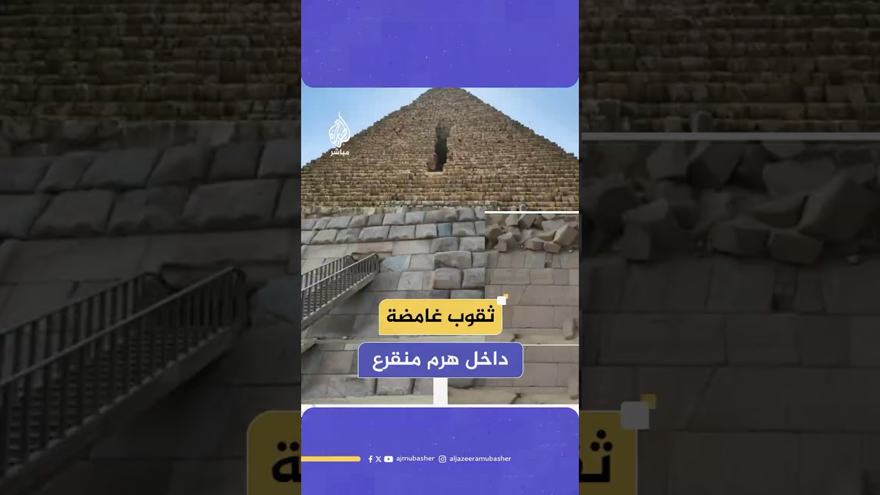 دراسة لعلماء ألمان ومصريين نشرتها جامعة ميونخ التقنية تكشف عن فراغات وثقوب غامضة داخل هرم منقرع