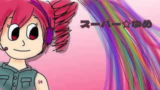 【重音テト】スーパー☆ゆめ【オリジナル曲】