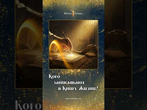 Кого записывают в Книгу Жизни? 📖 #КнигаЖизни #СудныйДень #РошаШана #Тшува #Цдака