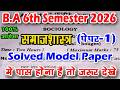 Sociology Paper-1 B.A 6th Semester 2026 Solved Model Paper samaj shashtra 2nd paper ba 6th semester