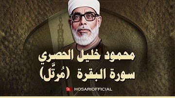 سورة البقرة بدون إعلانات للشيخ محمود خليل الحصري - النسخة الأصلية