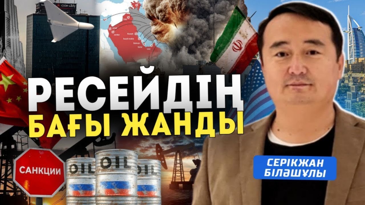 СОҒЫС ЖАҢАЛЫҚТАРЫ: АҚШ-ОРЫС ЖАРАСПАҚ, ҚЫТАЙ-ИРАН-ОРЫС ОДАҒЫ: ӘЛЕМДІК ЖАҢА ТӘРТІП- Серікжанмен Онлайн