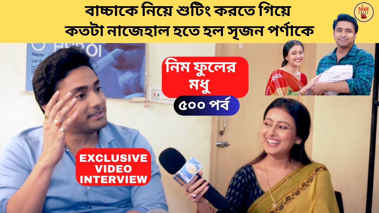বাচ্চাকে নিয়ে শুটিং করতে গিয়ে কতটা নাজেহাল হতে হল সৃজন পর্ণাকে | neem phooler madhu | zee bangla