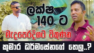 ලීටරයක් ලක්ෂ 140 ට මැදපෙරදිගට විකුණන කුමාර ධර්මසේනගේ තෙල ?