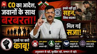 CO का आदेश, जवानों के साथ बरबरता! हमसे नहीं हुई सहन, लिया बदला! मिल गई सजा!गुस्से पर करो काबू!