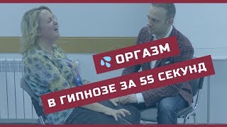 🙀 Оргазм без слов за 55 секунд [Гипнооргазм]