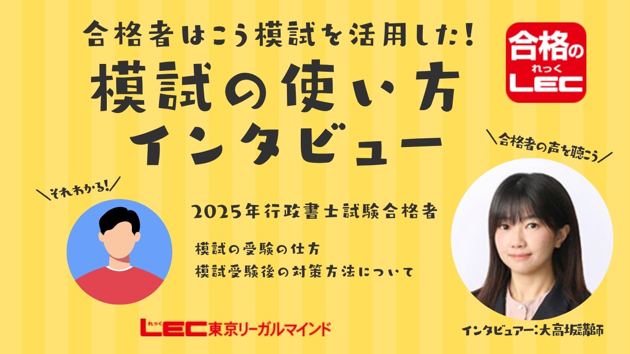 LEC行政書士】合格者インタビュー～模試の活用法～ - YouTube