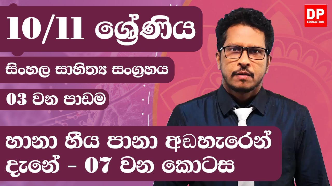 03 වන පාඩම - හානා හීය පානා අඬහැරෙන් දැනේ  -  07 වන කොටස | 10 / 11 ශ්‍රේණි සිංහල සාහිත්‍ය සංග්‍රහය