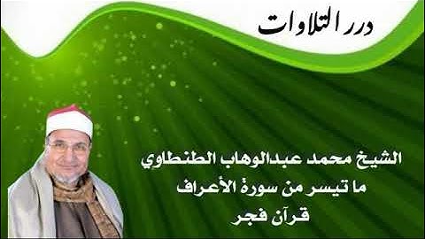 الشيخ محمد عبدالوهاب الطنطاوي ما تيسر من سورة الأعراف قرآن فجر
