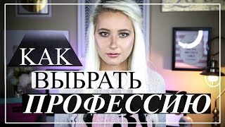 Как выбрать ПРОФЕССИЮ | ИНТЕРЕСЫ(Продолжаем наш учебный год вместе. Один из ваших очередных горячих запросов был 'как найти профессию и инте..., 2015-10-19T08:12:18.000Z)