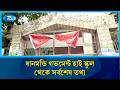 ধানমন্ডি গভমেন্ট হাই স্কুল থেকে সর্বশেষ | Rtv News