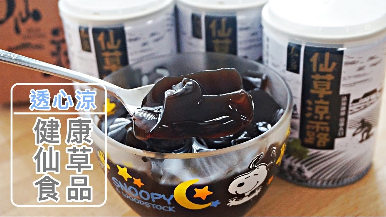 仙莊 仙草涼露 仙草甘茶 Youtube
