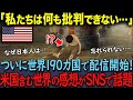 「火垂るの墓」がNetflixで世界190カ国についに配信開始…アメリカ人が批判できない理由が話題に【海外の反応】