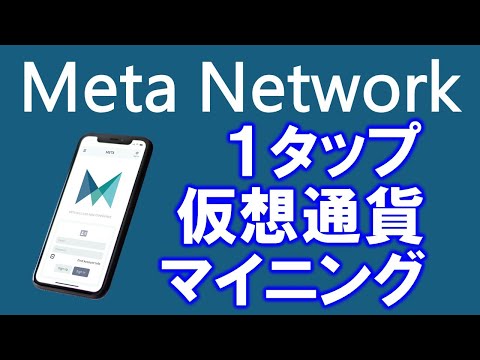 Meta Network（メタネットワーク）とは？メタバースプラットフォームエコシステムで使える暗号通貨Metaをマイニングするアプリ、１日１回１タップ！