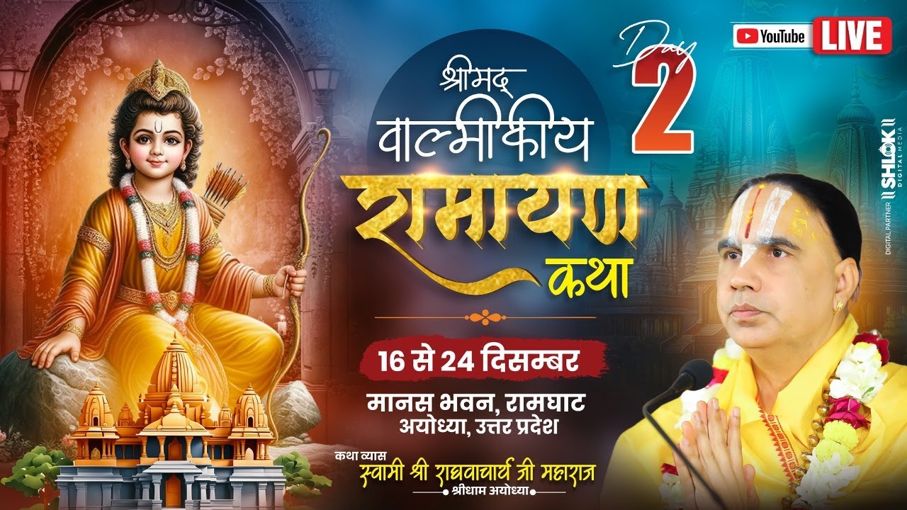 🔴DAY-02 !!श्रीमद्वाल्मिकीय रामायण !!मानस भवन  रामघाट अयोध्या जी !! स्वामी श्री राघवाचार्य जी महाराज