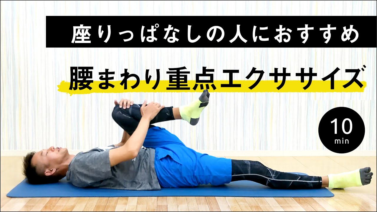 【1日10分運動】座りっぱなし!腰が固まっている方におすすめ!│腰回りをゆるめるエクササイズ│【0才からの運動教室KidsWithキッズウィズ ...