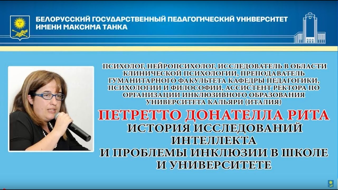 II белорусско-итальянский фестиваль психологического мастерства. лекция  Петретто Донателлы Риты