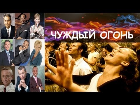25. Чуждый огонь