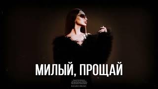 ANNA ASTI - Милый, прощай (Премьера трека 2023)