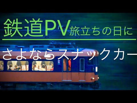 【鉄道PV】旅立ちの日に　さよならスナックカー