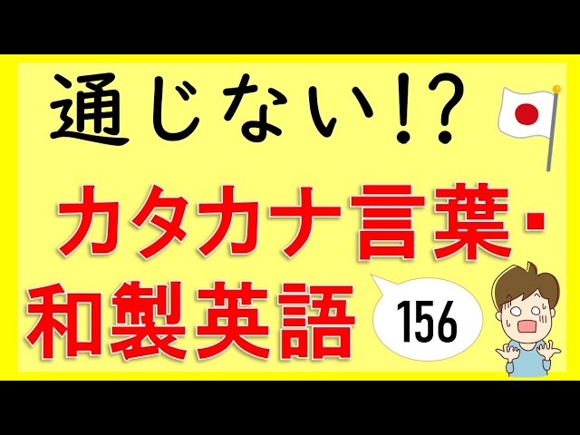 通じないカタカナ言葉 和製英語 - YouTube