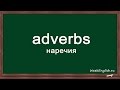 Наречия в английском языке. Adverbs in English