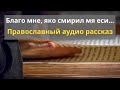 Православный рассказ «Благо мне, яко смирил мя еси…»