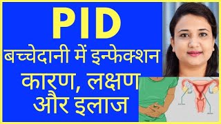 बच्चेदानी में इन्फेक्शन (PID) के कारण, लक्षण और इलाज | PELVIC INFLAMMATORY DISEASE BEST TREATMENT