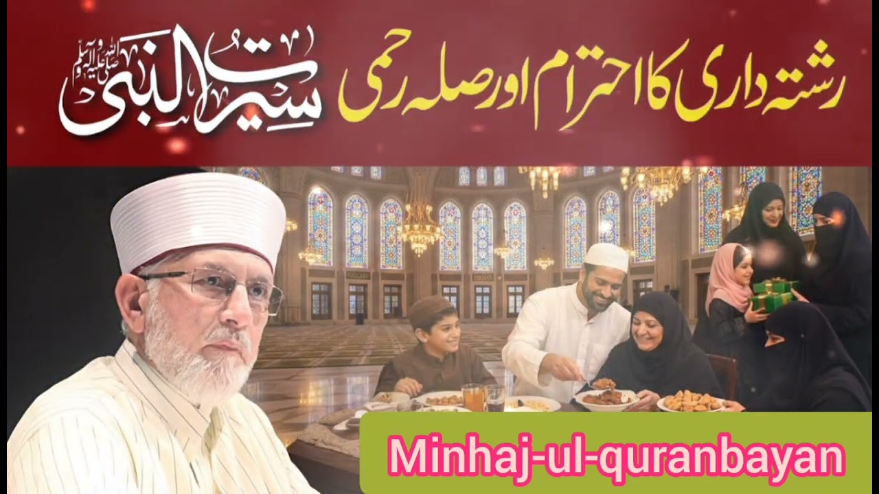 Seerat e Nabvi ﷺ | Rishtadari ka Ehtram aur Sila Rehmi | Minhaj-ul-quranbayan