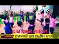 Asa Ame Kheliba Asa Ame Kheliba Anganwadi Song Odia Song Asa Ame Kheliba Song Asa Ame Kheliba Asa Ame Kheliba Anganwadi Song Odia Song Asa Ame Kheliba Song