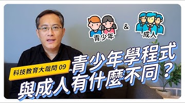 【CodingBar】青少年學程式與成人有什麼不同？｜科技教育大哉問 #09
