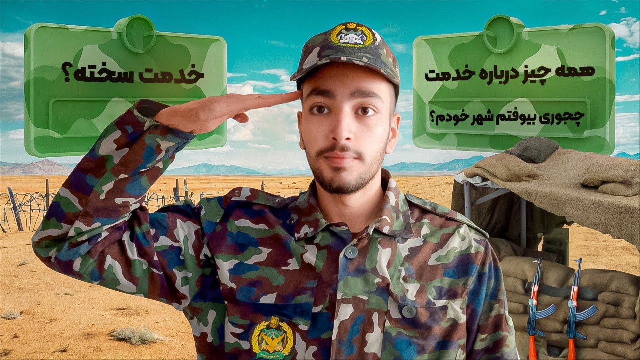 قبل خدمت باید اینارو بدونی-خلاصه ۲ سال خدمت🪖