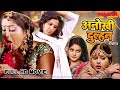अनोखी दुल्हन | Anjana Singh, Aamrapali Dubey | Full Bhojpuri Movie | Anokhi Dulhan | Bhojpuri Film