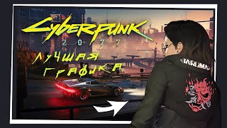 Cyberpunk 2077 - ЛУЧШИЕ моды на графику с МИНИМАЛЬНОЙ потерей ФПС