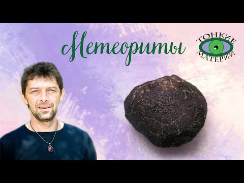 Метеориты. Литотерапия. Олег Смирнов