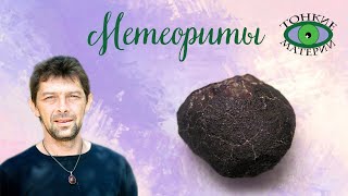 Метеориты. Литотерапия. Олег Смирнов