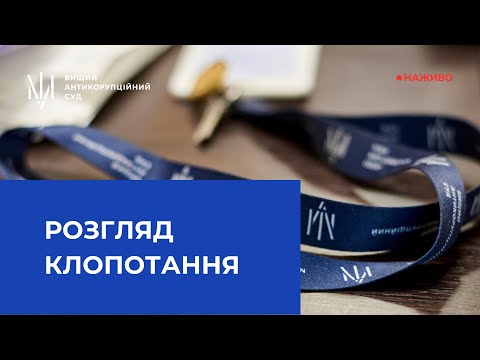 Розгляд клопотання адвоката про розʼяснення ухвали