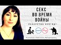 СЕКС, АДРЕНАЛИН. НОРМАЛЬНО ЛИ ХОТЕТЬ СЕКСА ВО ВРЕМЯ ВОЙНЫ?