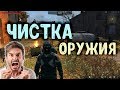 STALKER ОНЛАЙН / Чистка оружия / ЭТО.. ПРОСТО.. *ОПА!