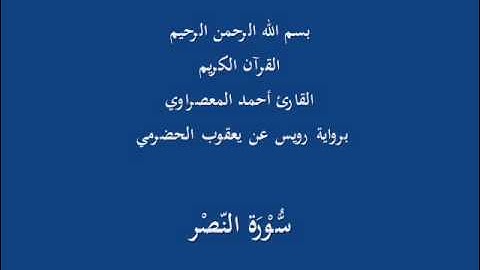 سُّوْرَة النّصْر- برواية رويس عن يعقوب الحضرمي-القارئ أحمد المعصراوي