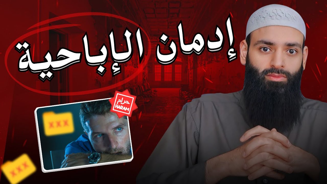 كيف نتخلص من إدمان الإباحية #محمد_بن_شمس_الدين