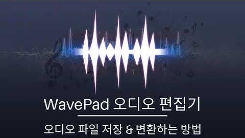 오디오 파일 저장 & 변환하는 방법 | WavePad 오디오 편집기 튜토리얼