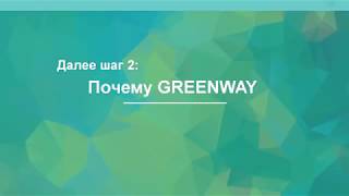 Шаг 1 Путь бизнеса в компании GreenWay