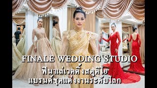 FINALE WEDDING STUDIO คุณบิ๊นท์ น.ส.สิรีธร ลีห์อร่ามวัฒน์ ตำแหน่งนางสาวไทย ปี 2562