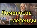 Ломоносов легенды