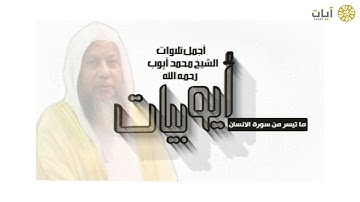 أيوبيات - محمد أيوب - سورة الإنسان