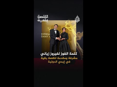 للقصة بقية ينتزع فوزا مستحقا من بين 64 ترشيحا عالميا ليحصد جائزة إيمي الدولية